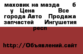маховик на мазда rx-8 б/у › Цена ­ 2 000 - Все города Авто » Продажа запчастей   . Ингушетия респ.